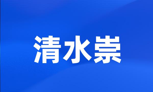 清水崇