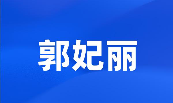 郭妃丽