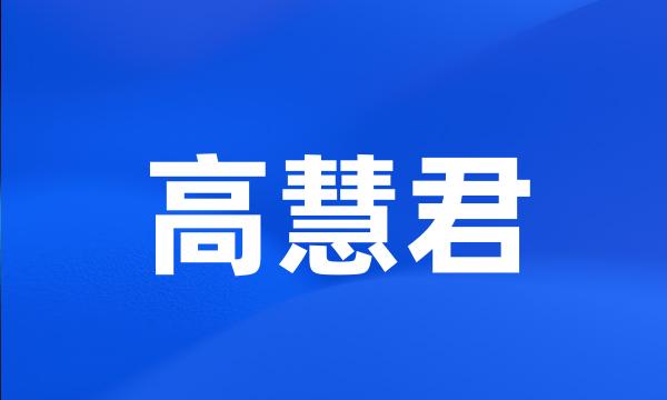 高慧君