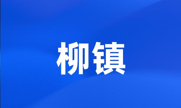 柳镇