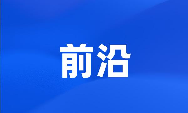 前沿