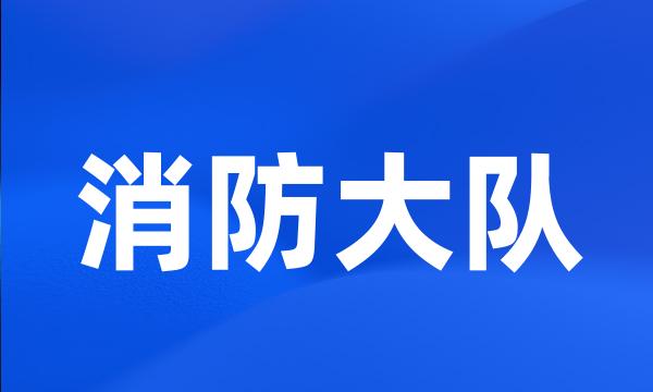 消防大队