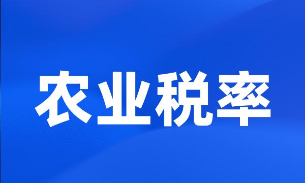 农业税率