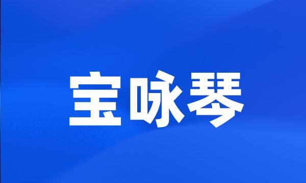 宝咏琴