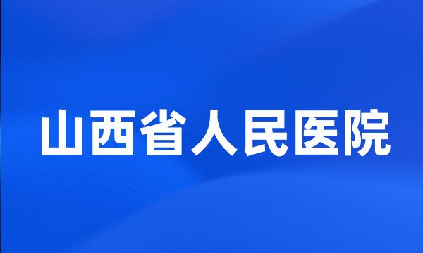 山西省人民医院