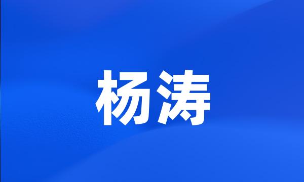 杨涛