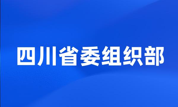 四川省委组织部