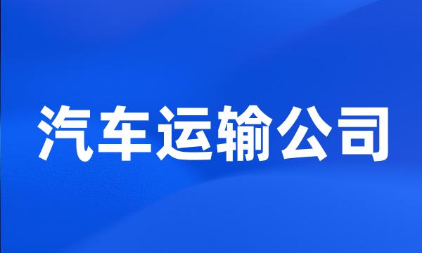 汽车运输公司