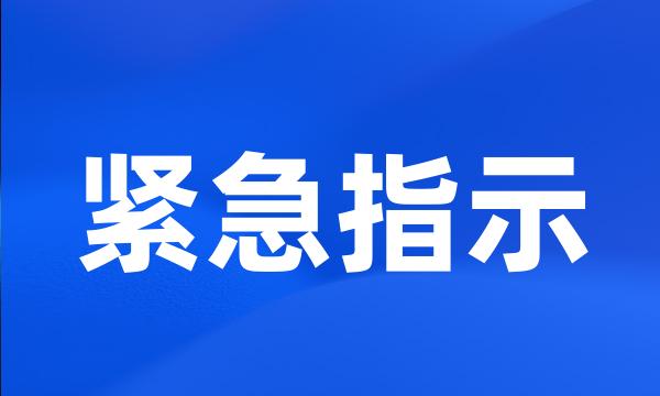 紧急指示