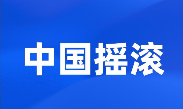 中国摇滚