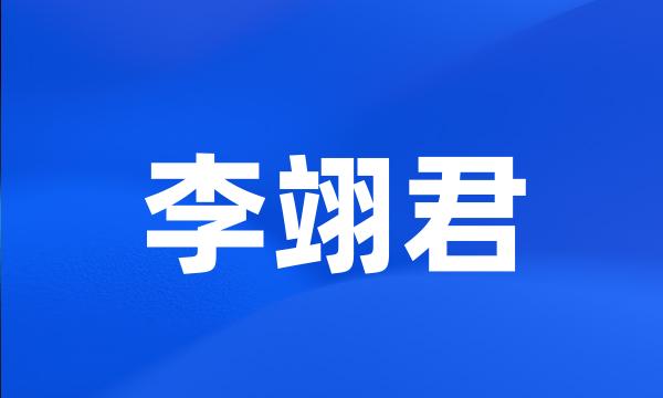 李翊君