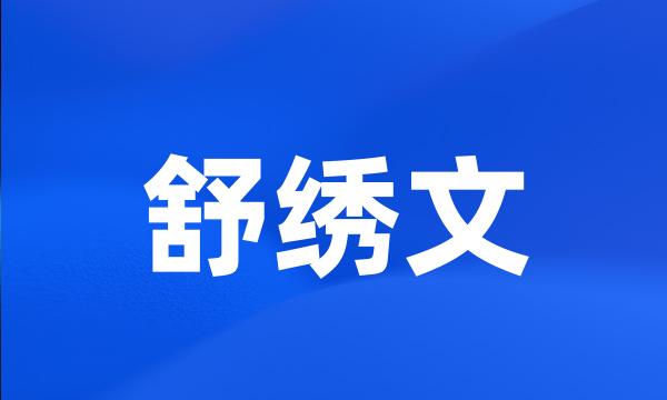 舒绣文