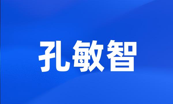 孔敏智