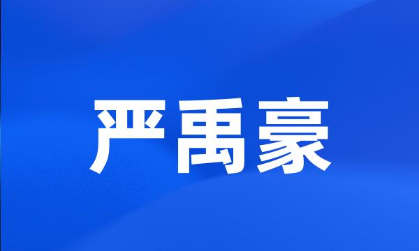 严禹豪