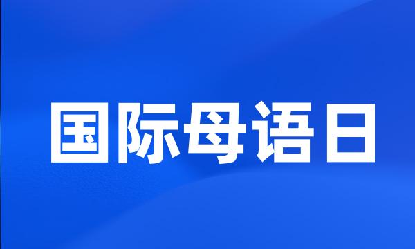 国际母语日