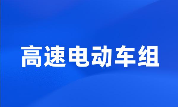 高速电动车组