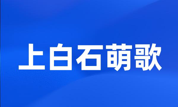 上白石萌歌