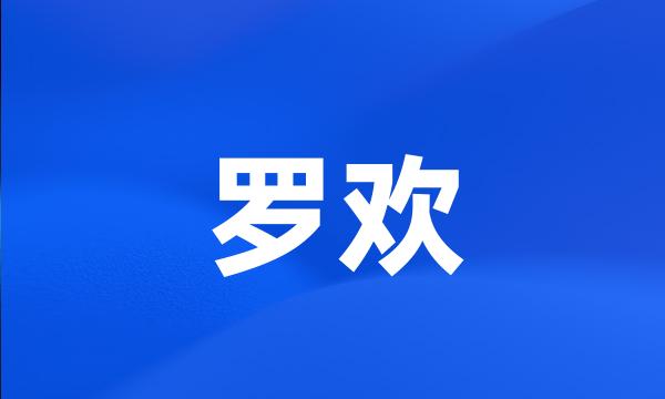 罗欢