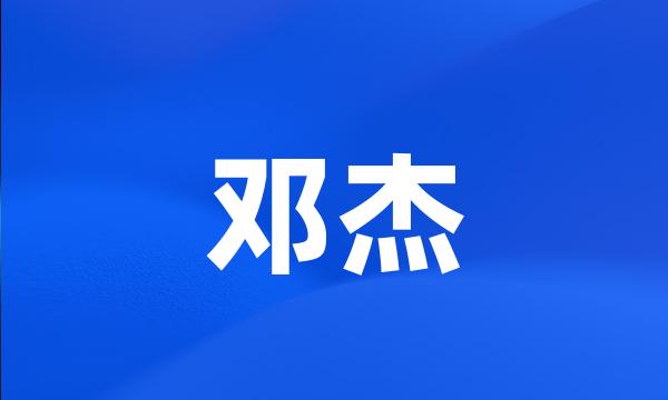 邓杰