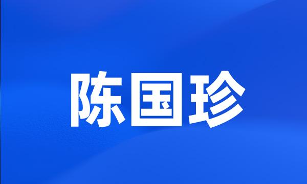 陈国珍