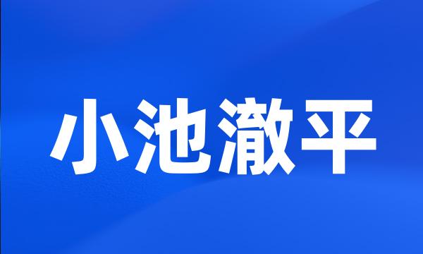 小池澈平