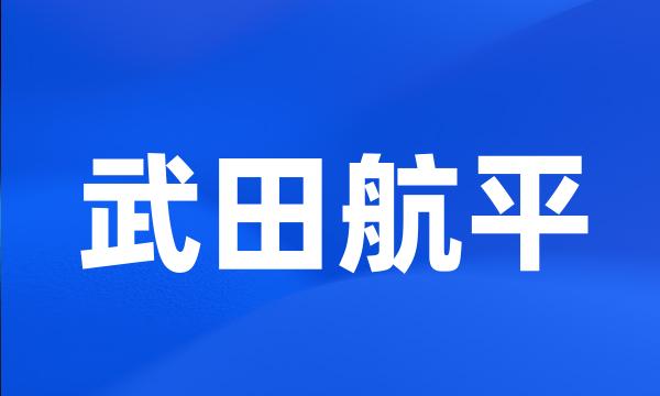 武田航平