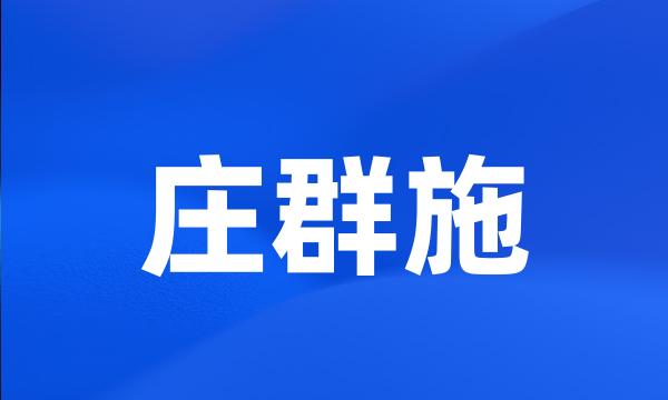 庄群施