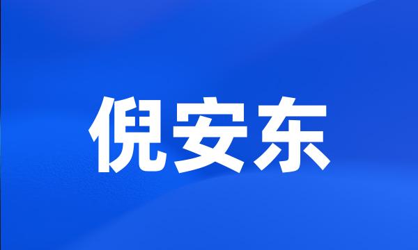 倪安东