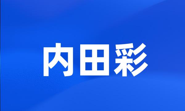 内田彩