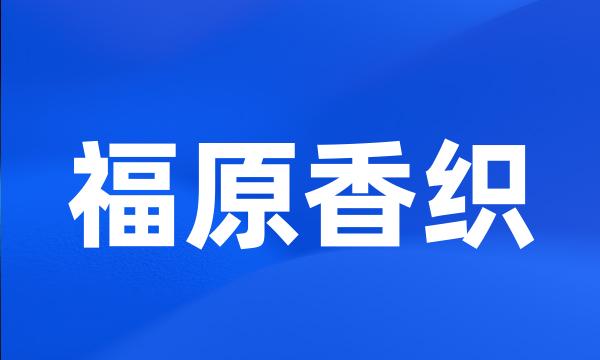 福原香织