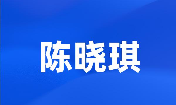 陈晓琪