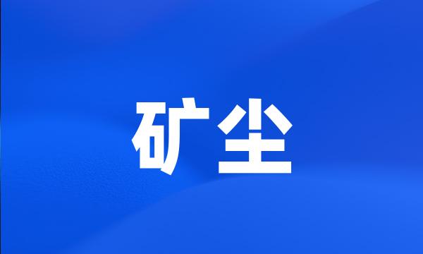 矿尘