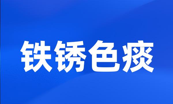 铁锈色痰