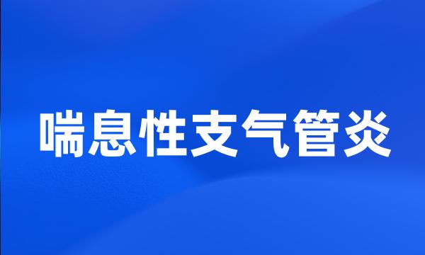 喘息性支气管炎