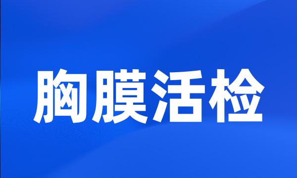 胸膜活检