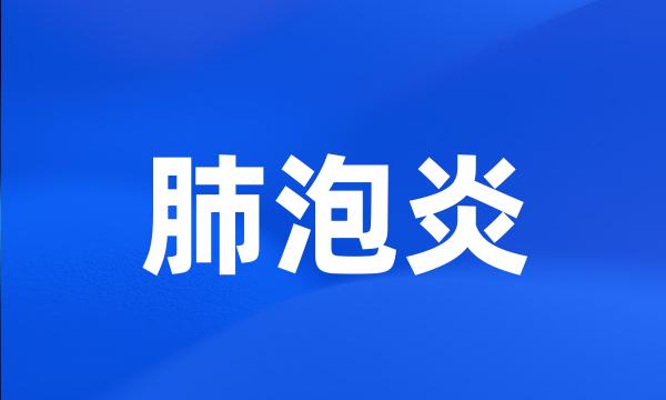 肺泡炎