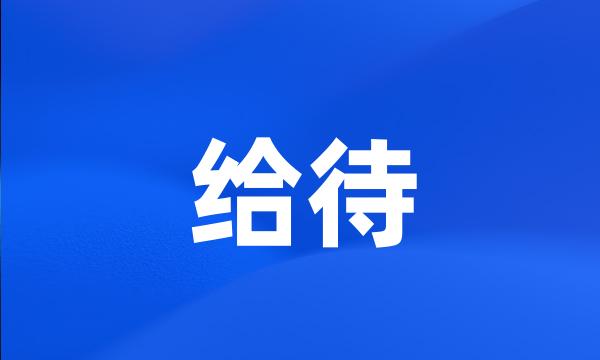 给待