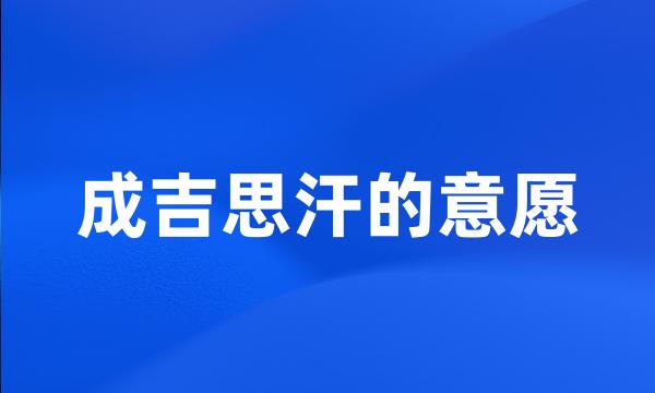 成吉思汗的意愿