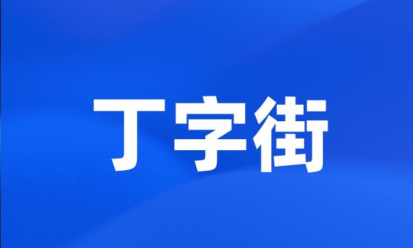 丁字街