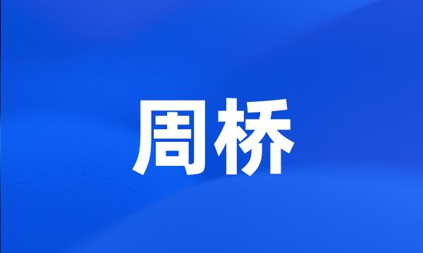 周桥