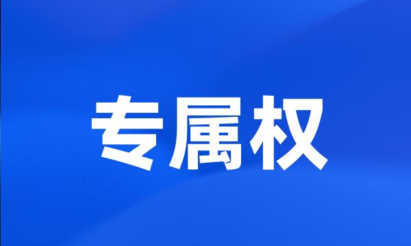 专属权