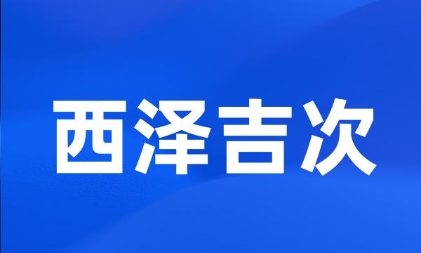 西泽吉次