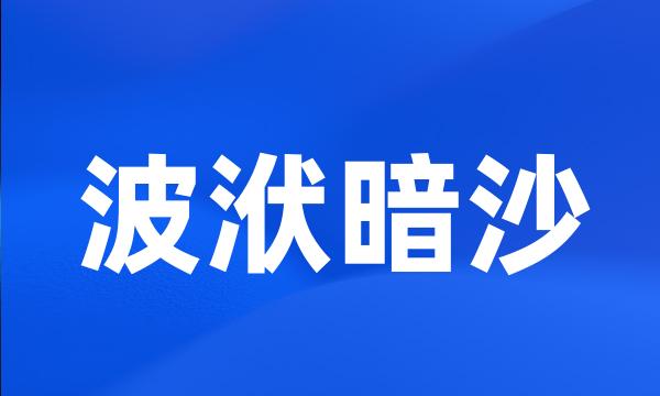 波洑暗沙