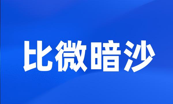 比微暗沙