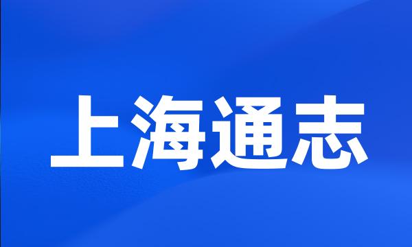 上海通志