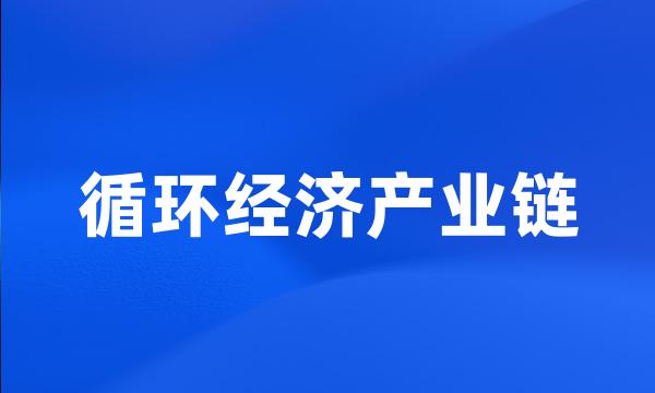 循环经济产业链