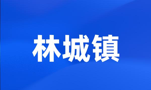 林城镇