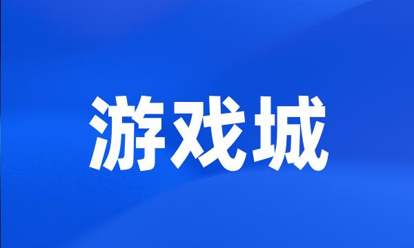 游戏城