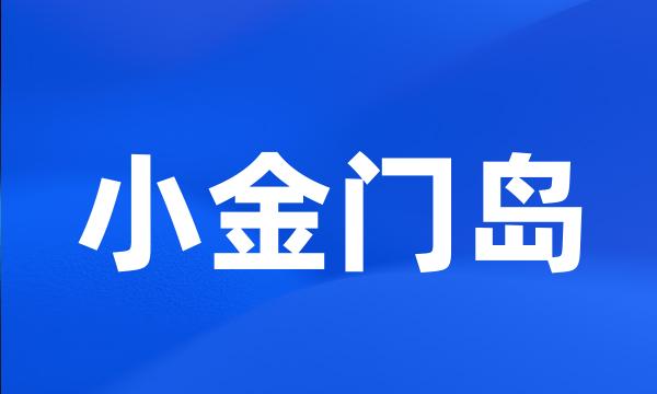 小金门岛