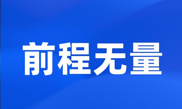 前程无量